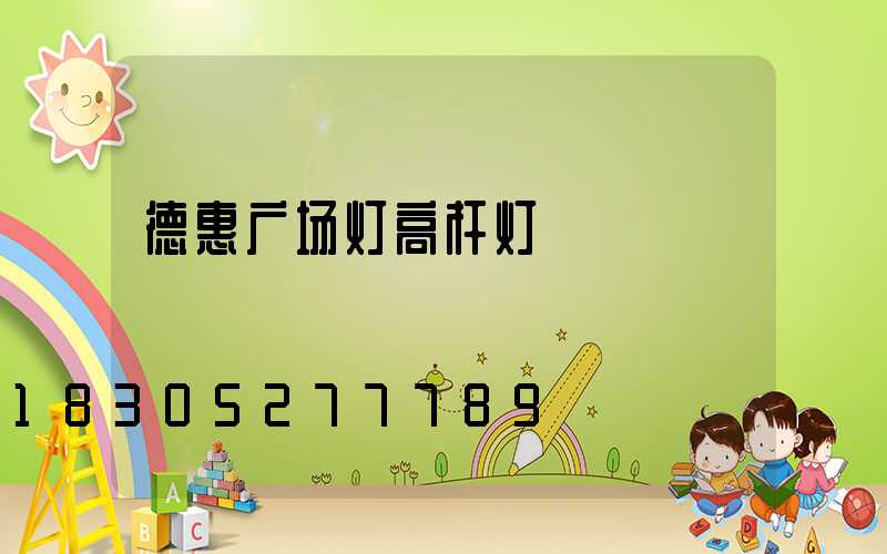 德惠广场灯高杆灯