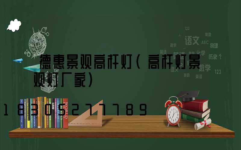 德惠景观高杆灯(高杆灯景观灯厂家)