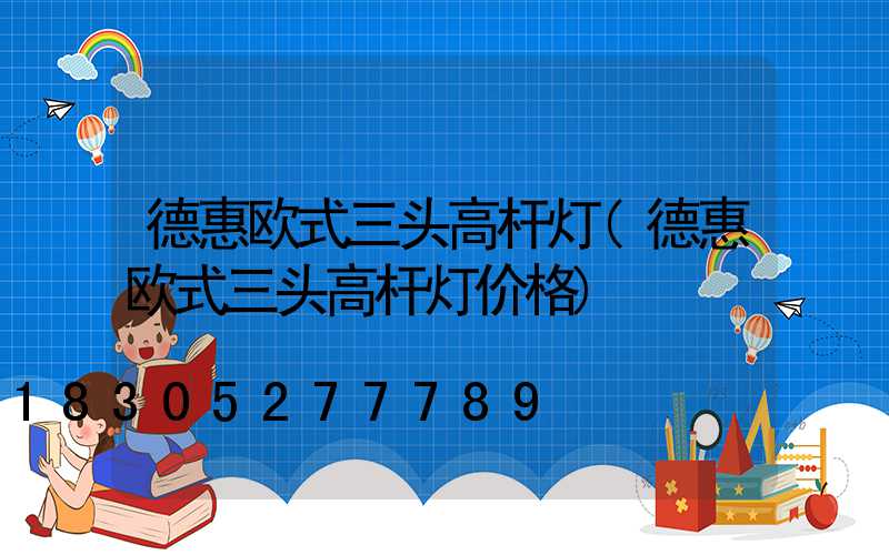 德惠欧式三头高杆灯(德惠欧式三头高杆灯价格)