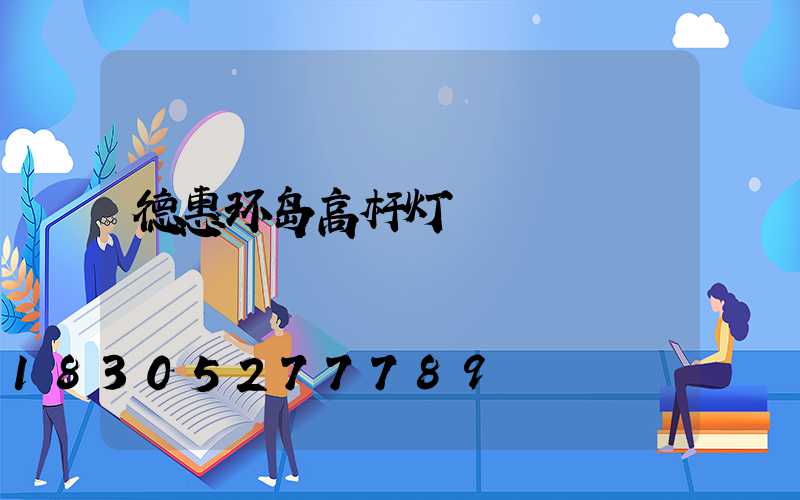 德惠环岛高杆灯