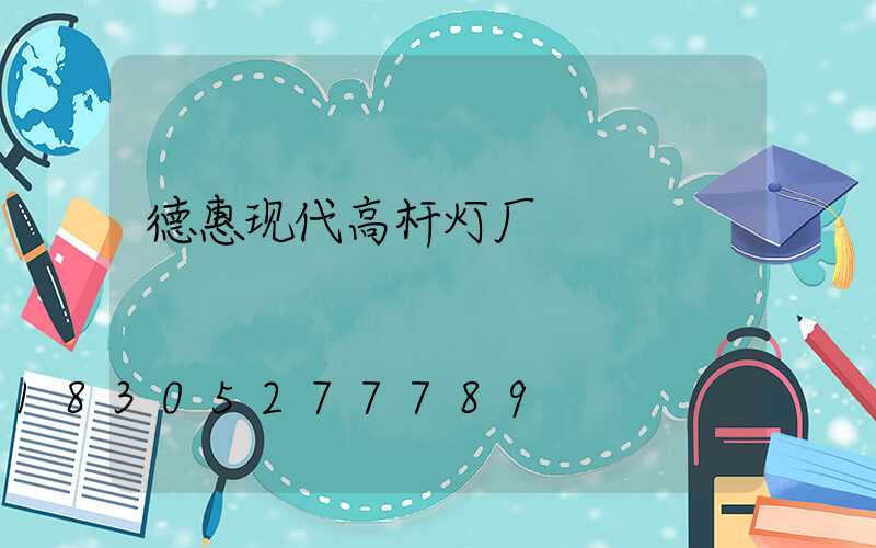 德惠现代高杆灯厂