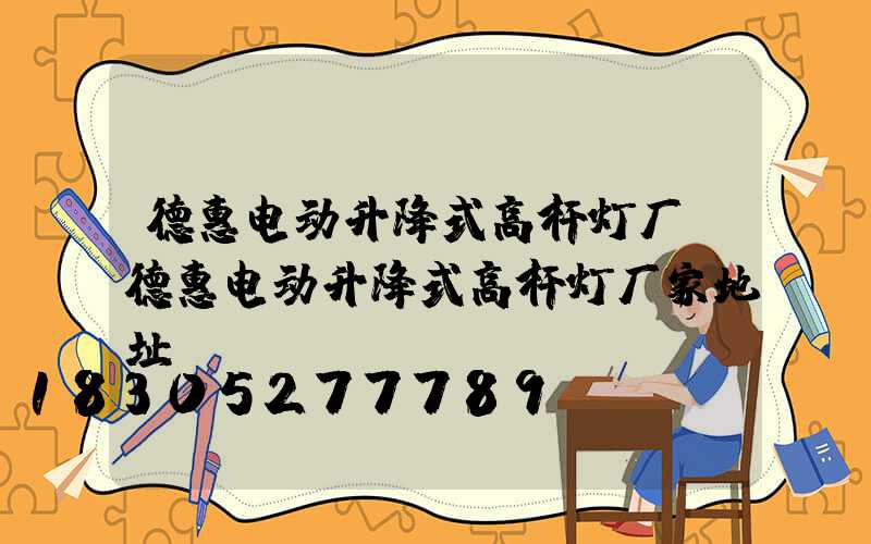 德惠电动升降式高杆灯厂(德惠电动升降式高杆灯厂家地址)