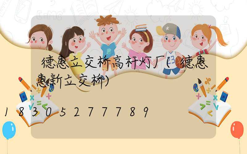 德惠立交桥高杆灯厂(德惠惠新立交桥)