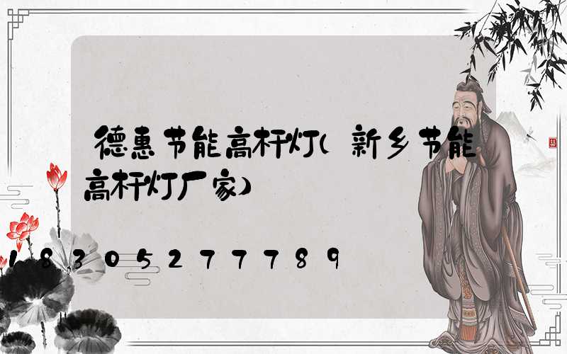 德惠节能高杆灯(新乡节能高杆灯厂家)