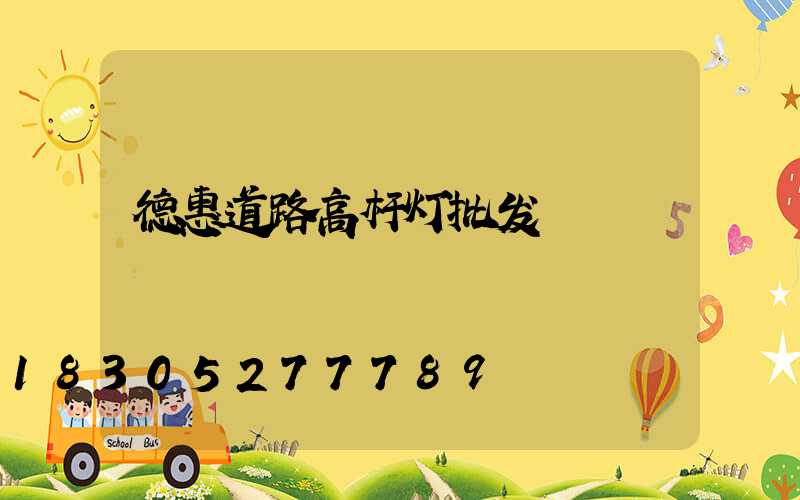 德惠道路高杆灯批发
