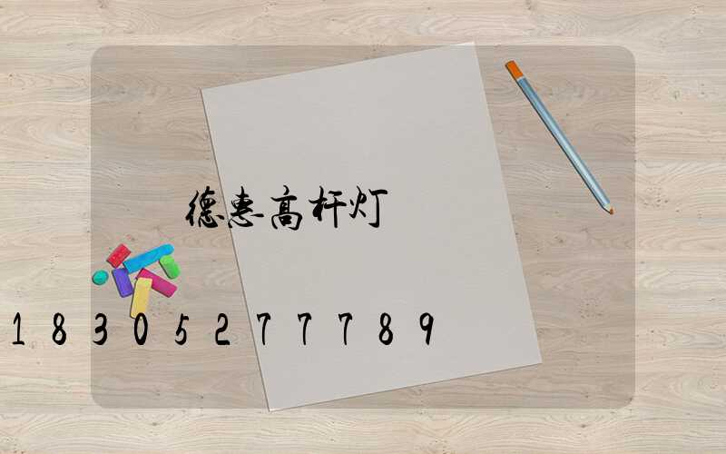 德惠高杆灯