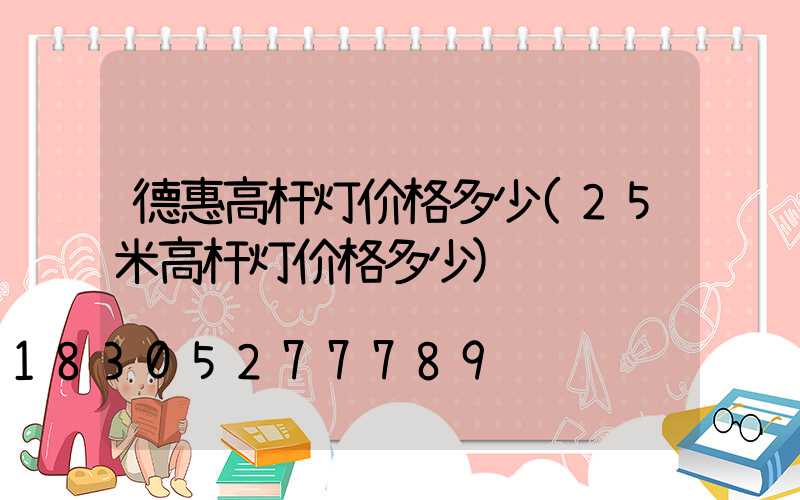 德惠高杆灯价格多少(25米高杆灯价格多少)