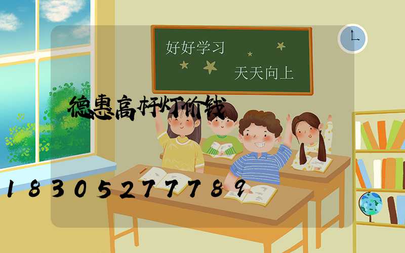 德惠高杆灯价钱