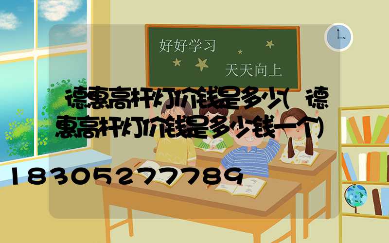 德惠高杆灯价钱是多少(德惠高杆灯价钱是多少钱一个)