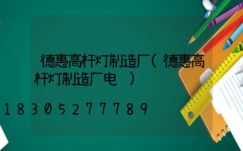 德惠高杆灯制造厂(德惠高杆灯制造厂电话)
