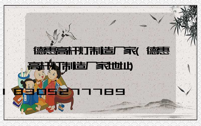 德惠高杆灯制造厂家(德惠高杆灯制造厂家地址)