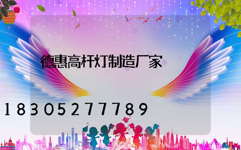 德惠高杆灯制造厂家