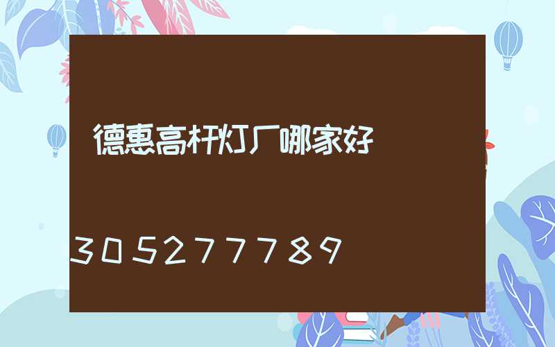 德惠高杆灯厂哪家好