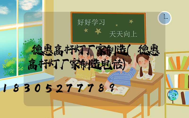 德惠高杆灯厂家制造(德惠高杆灯厂家制造电话)