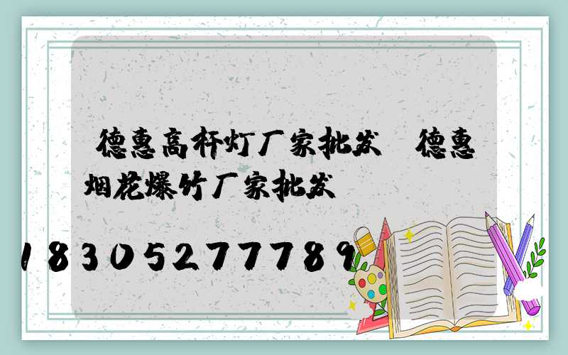 德惠高杆灯厂家批发(德惠烟花爆竹厂家批发)