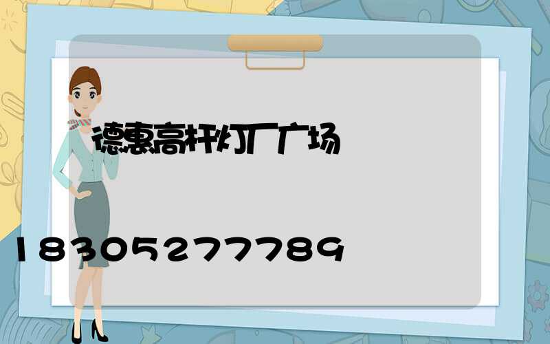 德惠高杆灯厂广场