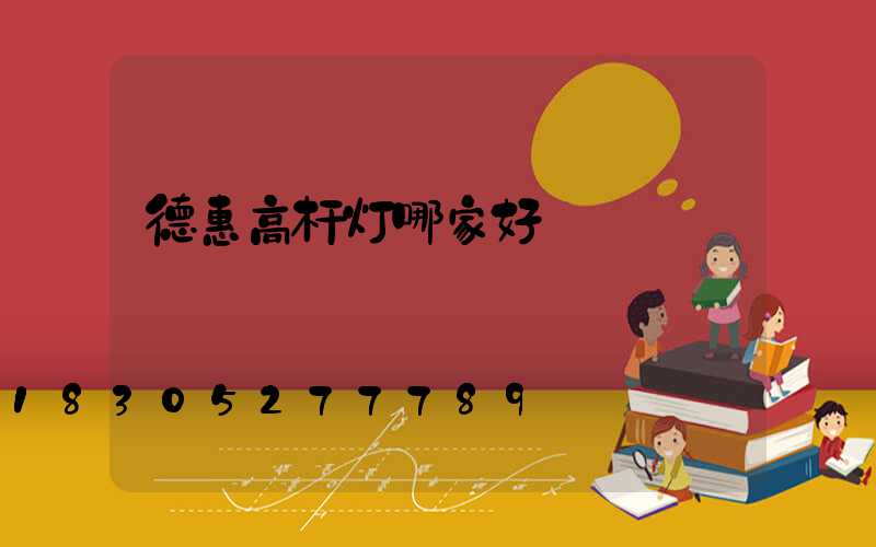 德惠高杆灯哪家好