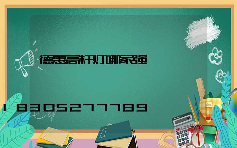 德惠高杆灯哪家强