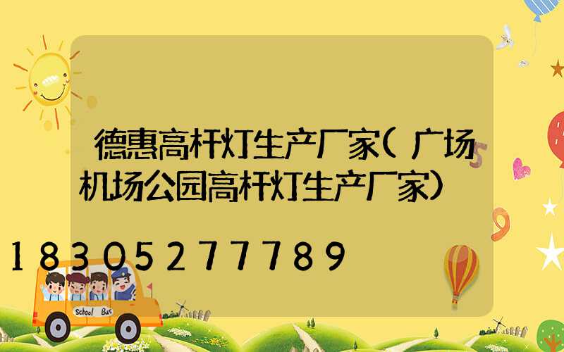 德惠高杆灯生产厂家(广场机场公园高杆灯生产厂家)