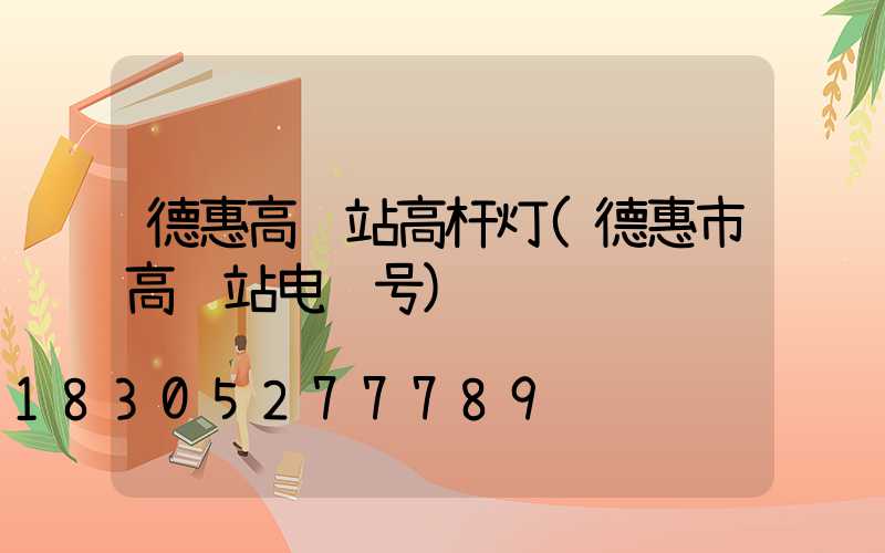 德惠高铁站高杆灯(德惠市高铁站电话号)