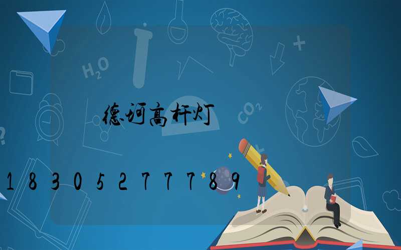 德珂高杆灯