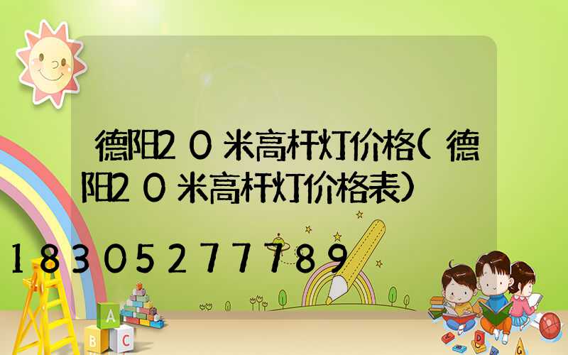 德阳20米高杆灯价格(德阳20米高杆灯价格表)
