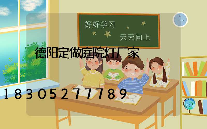 德阳定做庭院灯厂家