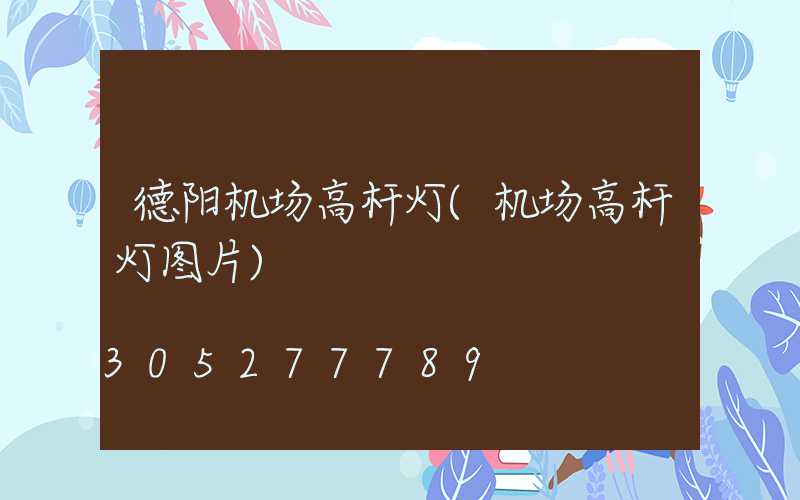 德阳机场高杆灯(机场高杆灯图片)
