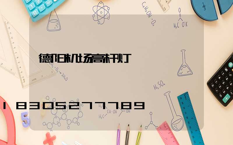 德阳机场高杆灯