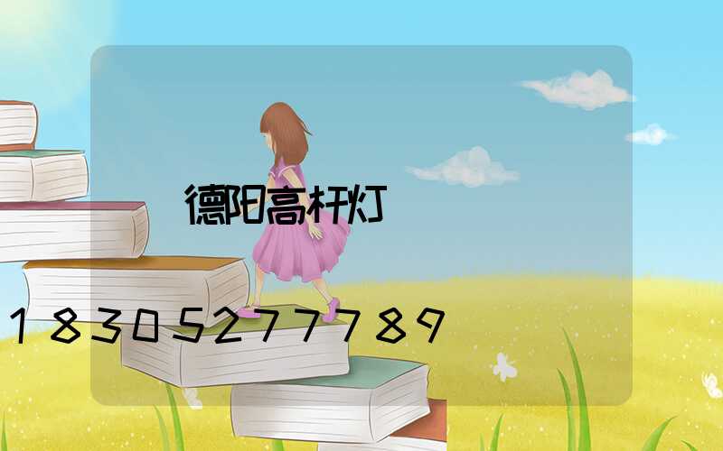 德阳高杆灯