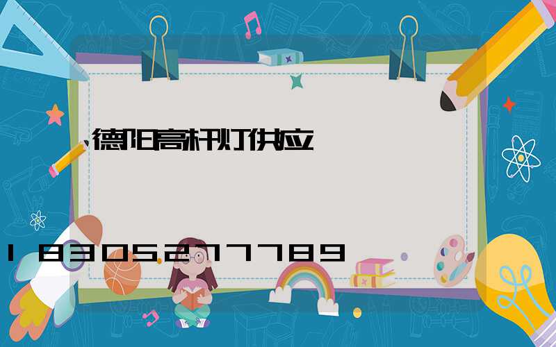 德阳高杆灯供应