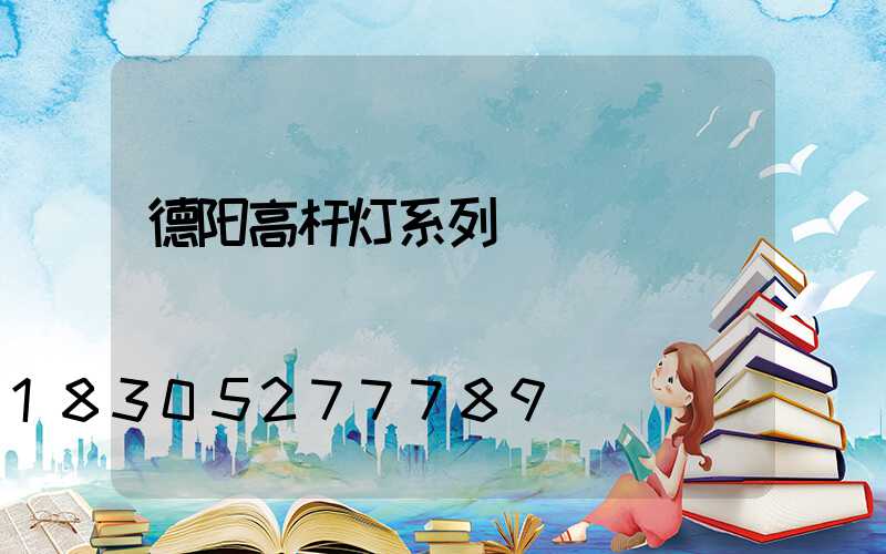 德阳高杆灯系列