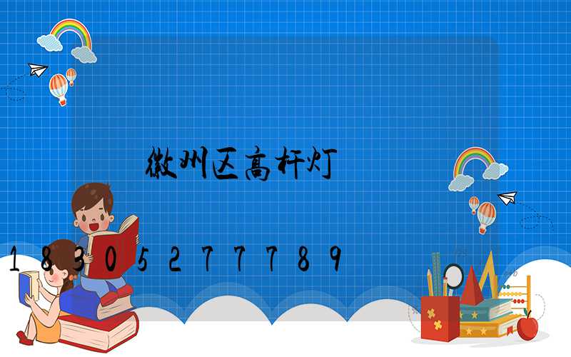 徽州区高杆灯