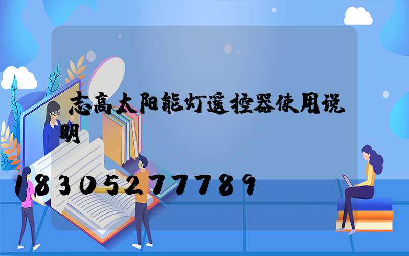 志高太阳能灯遥控器使用说明