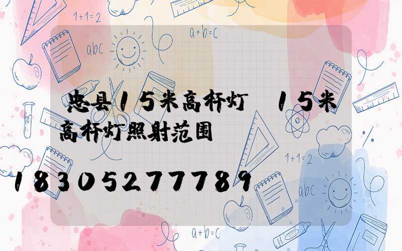 忠县15米高杆灯(15米高杆灯照射范围)