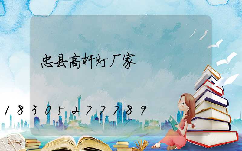 忠县高杆灯厂家