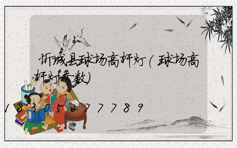 忻城县球场高杆灯(球场高杆灯参数)