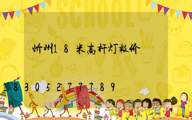 忻州18米高杆灯报价