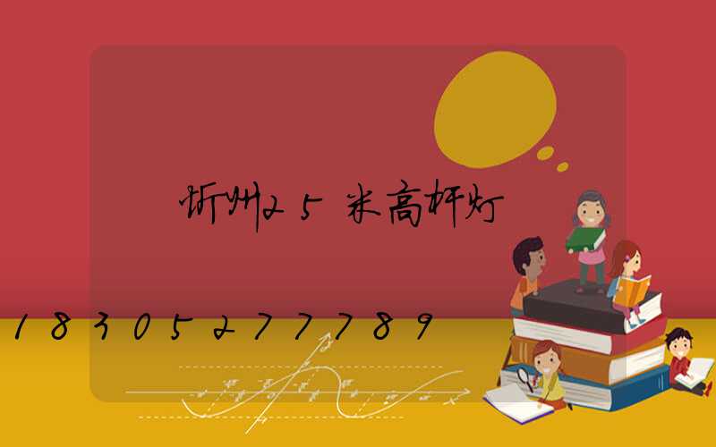 忻州25米高杆灯