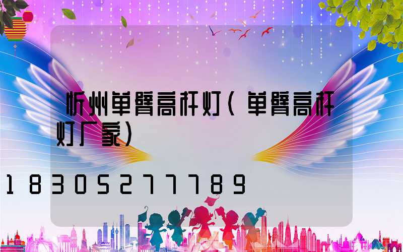 忻州单臂高杆灯(单臂高杆灯厂家)