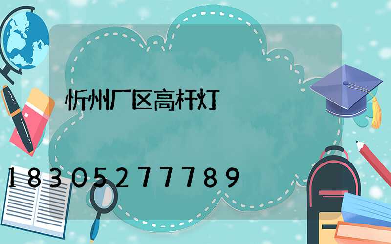 忻州厂区高杆灯
