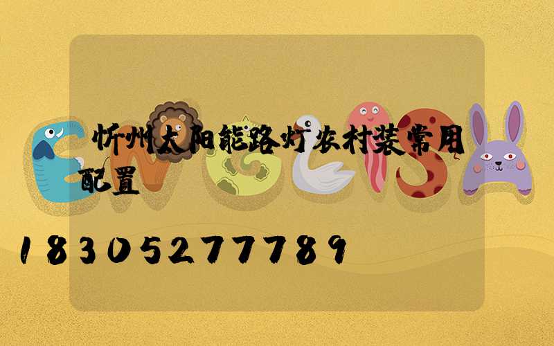 忻州太阳能路灯农村装常用配置