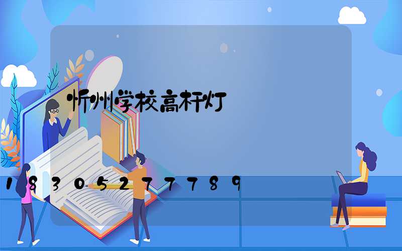 忻州学校高杆灯