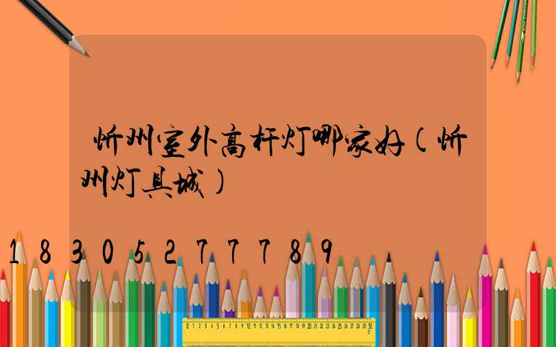 忻州室外高杆灯哪家好(忻州灯具城)