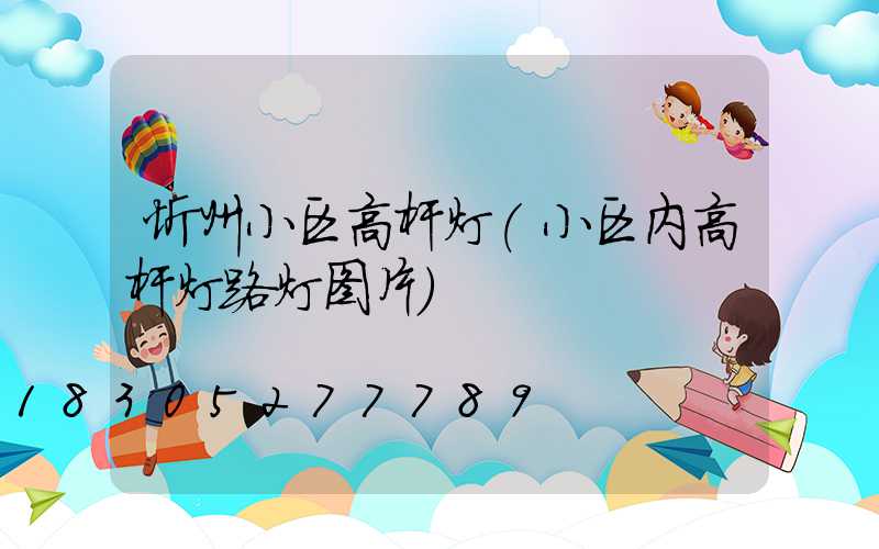 忻州小区高杆灯(小区内高杆灯路灯图片)