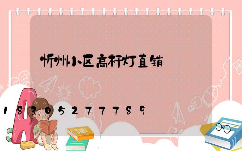忻州小区高杆灯直销