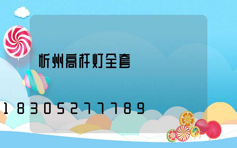 忻州高杆灯全套
