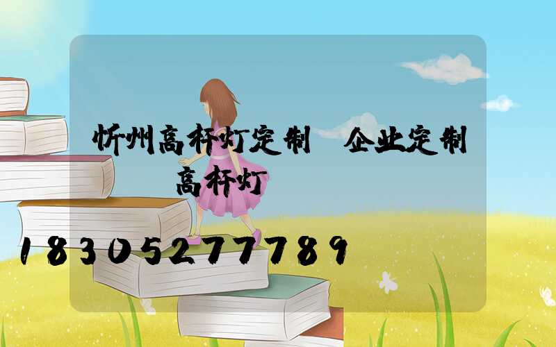 忻州高杆灯定制(企业定制led高杆灯)