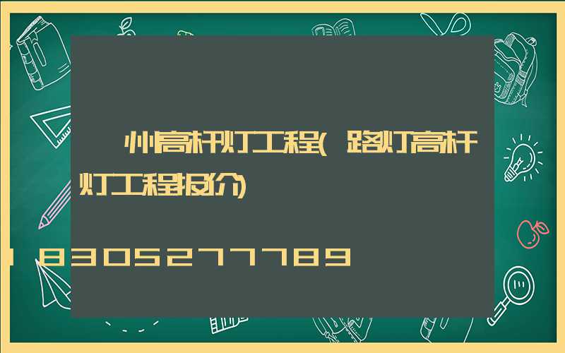 忻州高杆灯工程(路灯高杆灯工程报价)