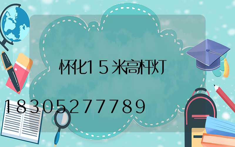 怀化15米高杆灯